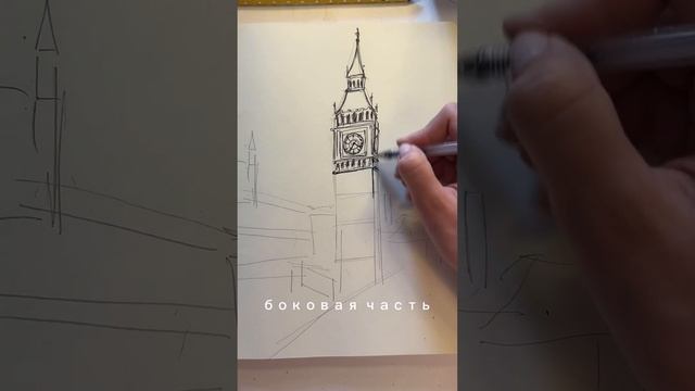 Рисуем Биг-Бен. Скетчинг для начинающих смотреть онлайн