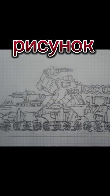 мой самый лучший друг нарисовал картинки про танки оцените его труд спомащю лайками и комментарии смотреть онлайн