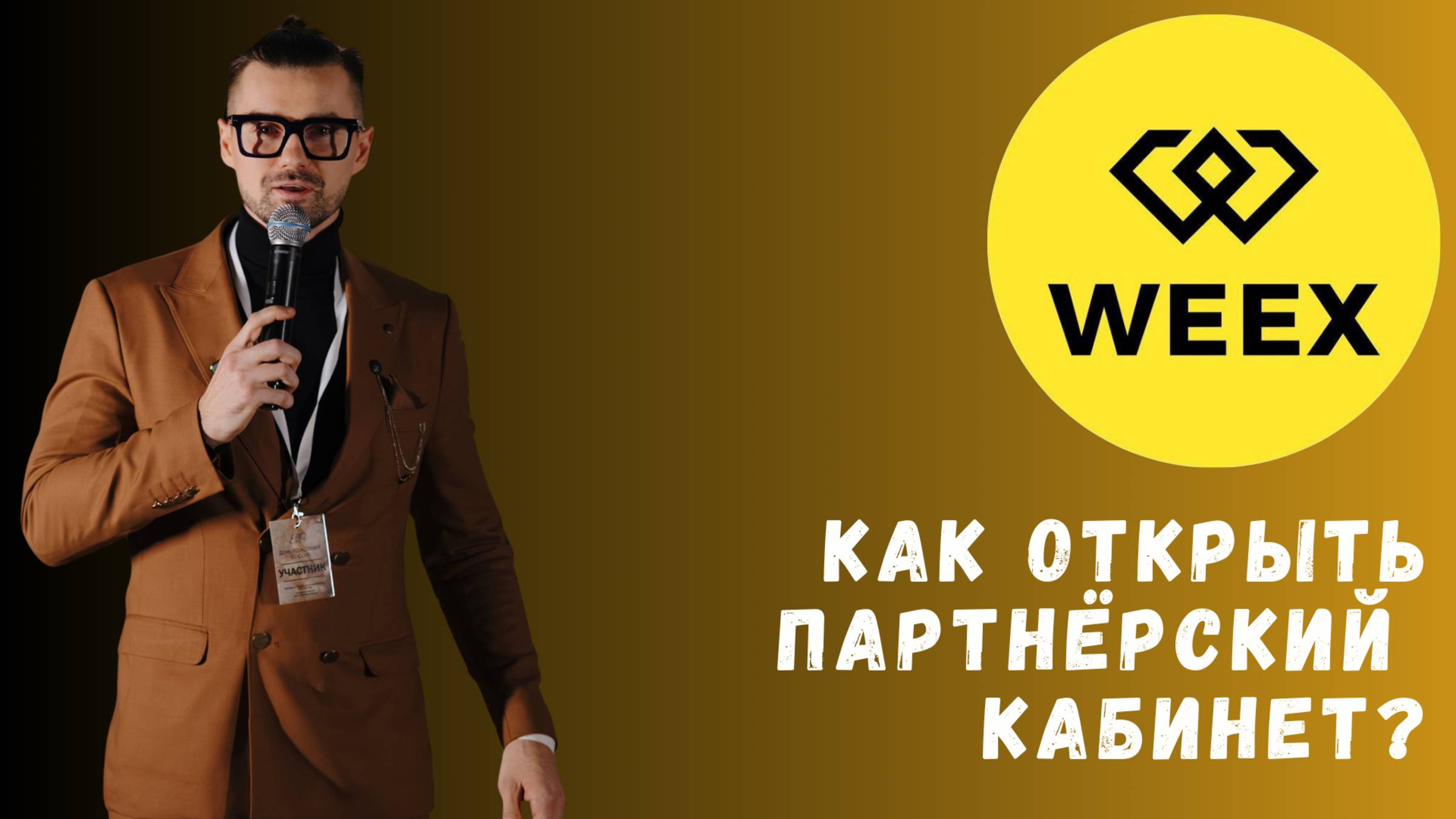 БИРЖА WEEX смотреть онлайн