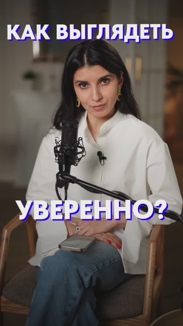 Как выглядеть УВЕРЕННО?! #уверенность #самооценка #речь смотреть онлайн