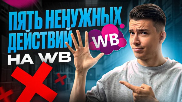 Что разоряет продавцов на Wildberries? Топ 5 ошибок на маркетплейсах