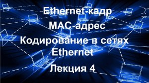 Лекция 4. Ethernet-кадр. МАС-адрес. Кодирование в сетях Ethernet
