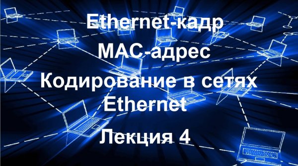 Лекция 4. Ethernet-кадр. МАС-адрес. Кодирование в сетях Ethernet