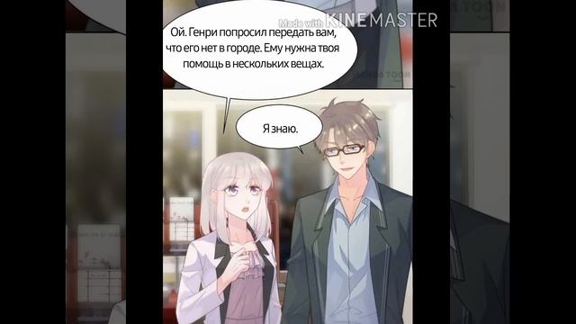 [Озвучка манги] Неприятности с президентом 165-168 главушки