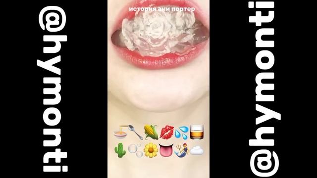 еда по эмодзи + АНЯ ПОРТЕР страшные истории