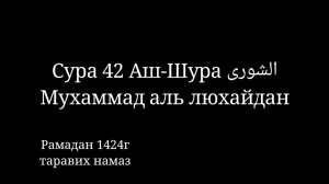 Сура 42 Аш-Шура (Совет). Мухаммад аль люхайдан. рамадан 1424г. Красивое чтение Корана.