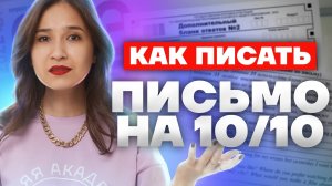Как писать ПИСЬМО для задания 35 ОГЭ по английскому на максимум: шаблон, советы, ошибки | Умскул