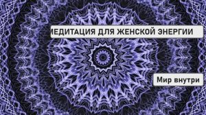 МЕДИТАЦИЯ ДЛЯ ЖЕНСКОЙ ЭНЕРГИИ И ПРИВЛЕКАТЕЛЬНОСТИ | Вечерний Ритуал Красоты