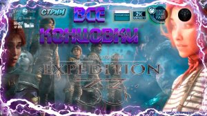 Clair Obscur Expedition 33 - Две концовки (Версо и Маэль) #RitorPlay