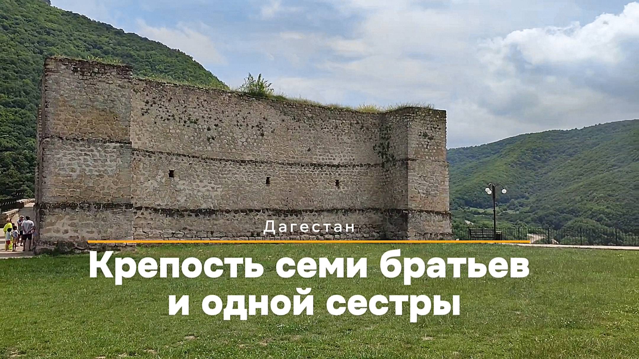 Крепость Семи братьев и одной сестры или Хучнинская крепость. Табасаранский район. Дагестан смотреть онлайн