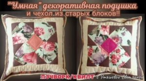 Наперник для подушки с двумя клапанами! 🪡 "Умные" подушки!🧵 Лоскутные наволочки🧷 Пэчворк