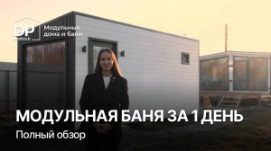 Модульная баня за 980 000 ₽ | Доставка по РФ