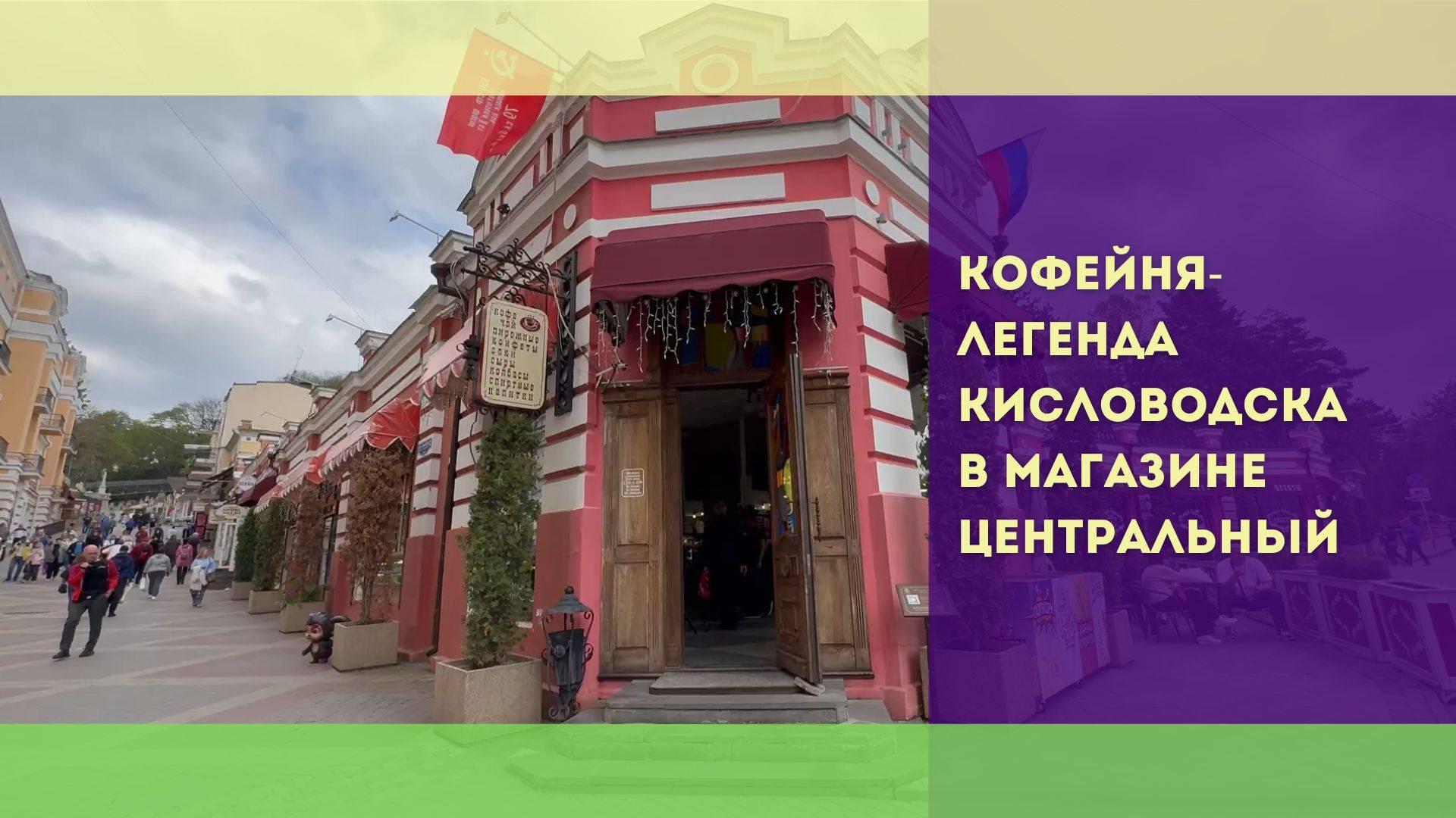 Кофейня в магазине Центральный в Кисловодске