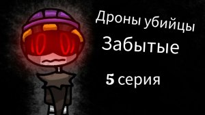 Дроны убийцы Забытые 5 серия.