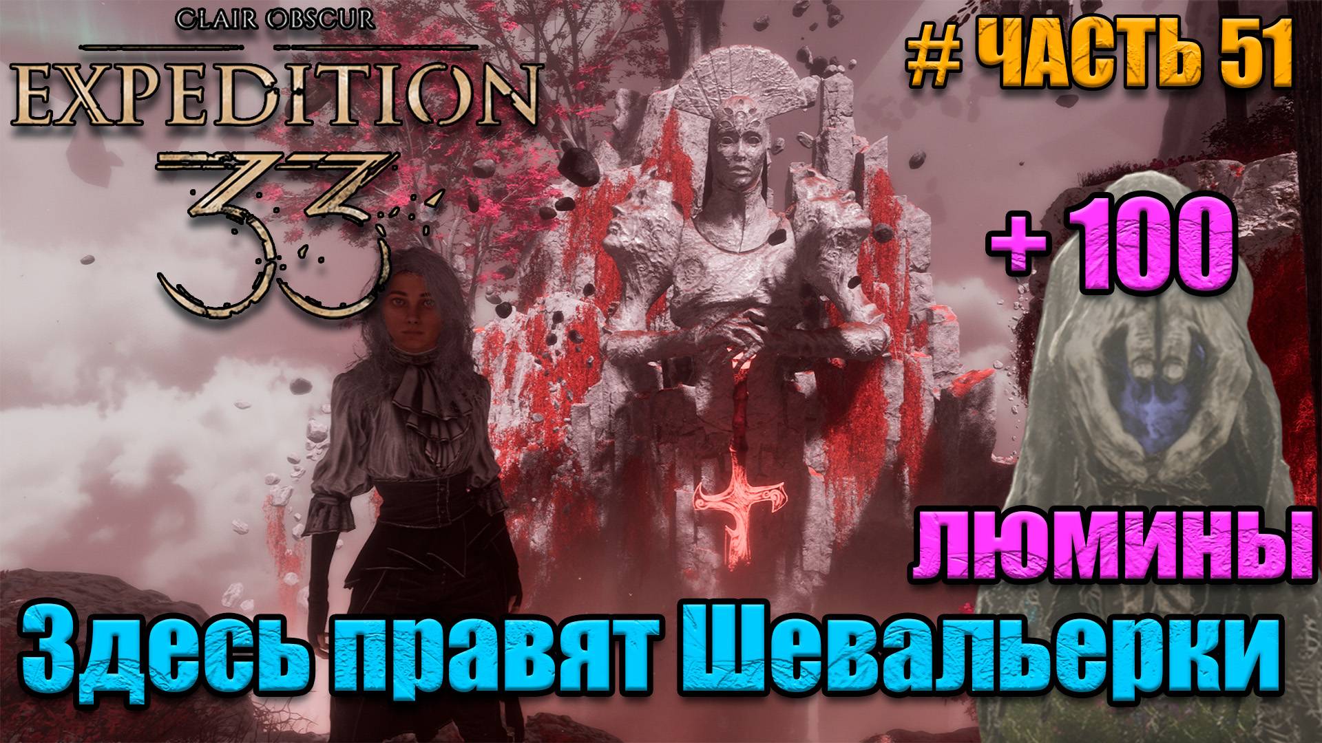 Clair Obscur Expedition 33 - прохождение - 100 люмины разом - часть 51 смотреть онлайн