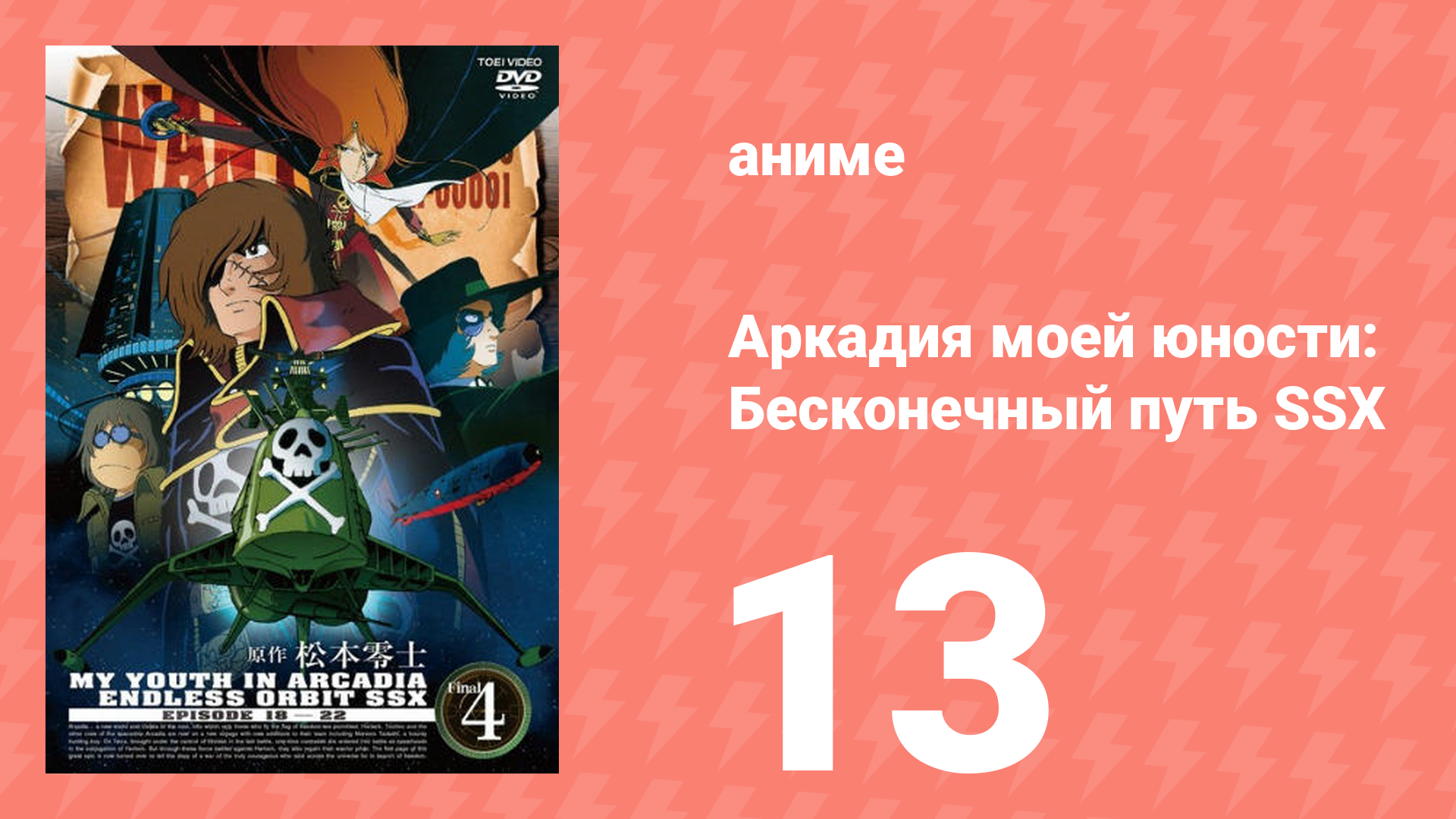 Аркадия моей юности: Бесконечный путь SSX 13 серия (аниме-сериал, 1982)