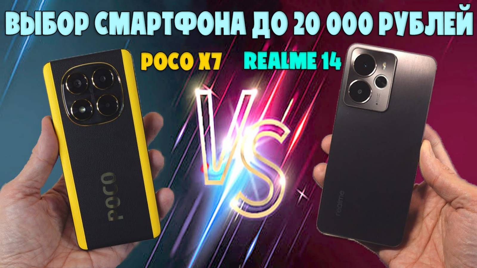 ВЫБОР СМАРТФОНА ДО 20000 РУБЛЕЙ | СРАВНЕНИЕ POCO X7 И REALME 14 5G смотреть онлайн