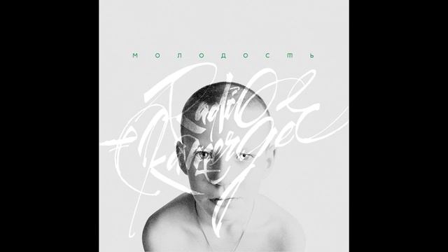 Radio Kamerger - Утро [official audio] смотреть онлайн