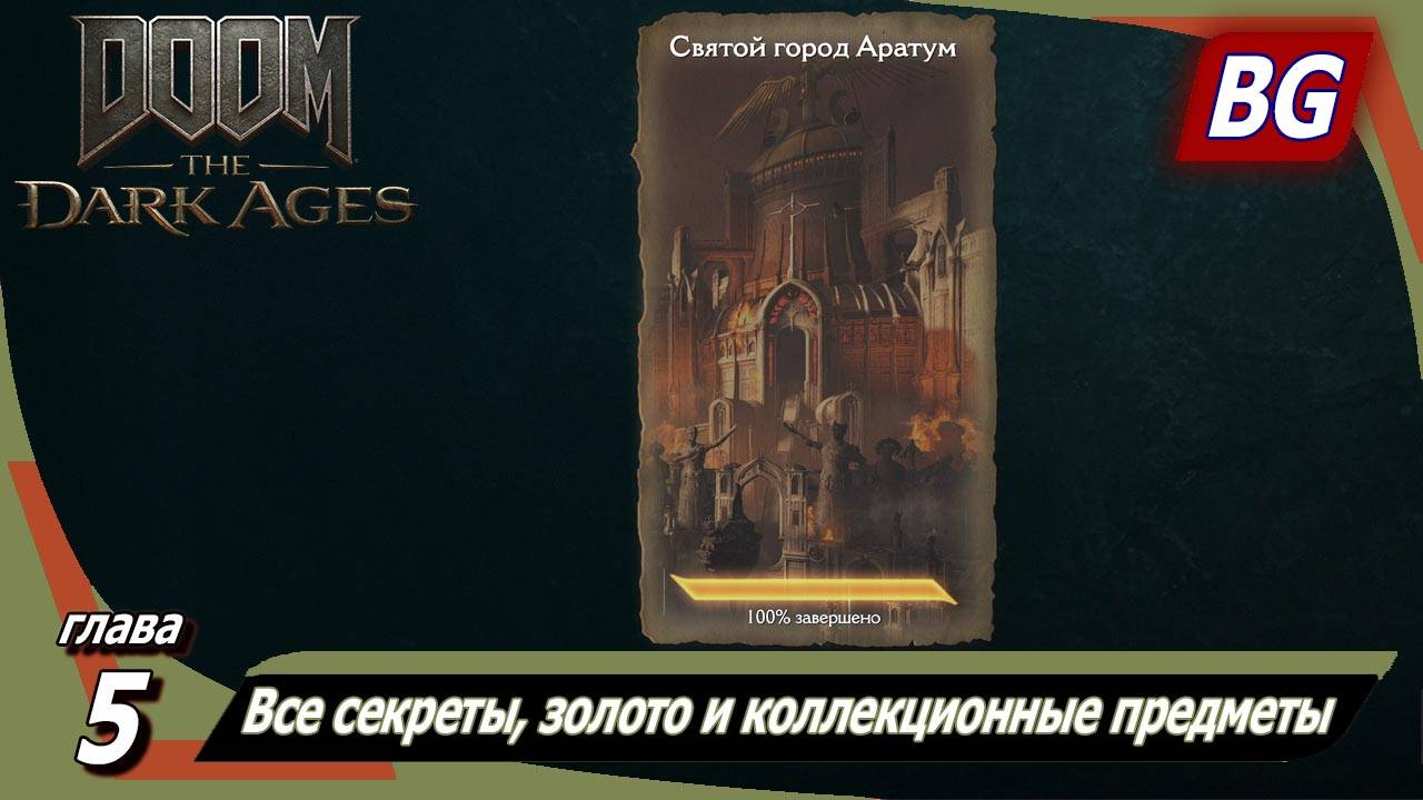 Doom: The Dark Ages ➤ Глава 5: Святой город Аратум ➤ Все секреты, золото и коллекционные предметы смотреть онлайн