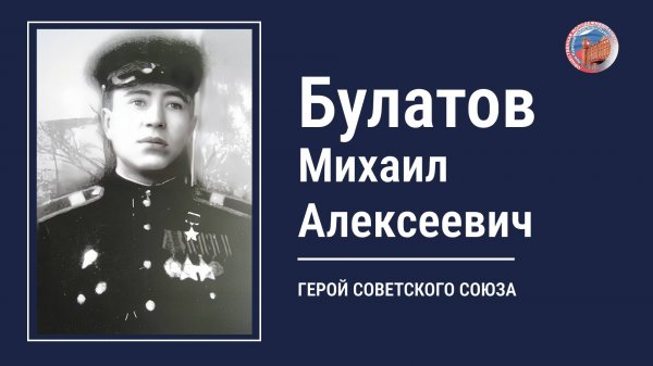 БУЛАТОВ МИХАИЛ АЛЕКСЕЕВИЧ, проект "Улицы Героев. Курск"