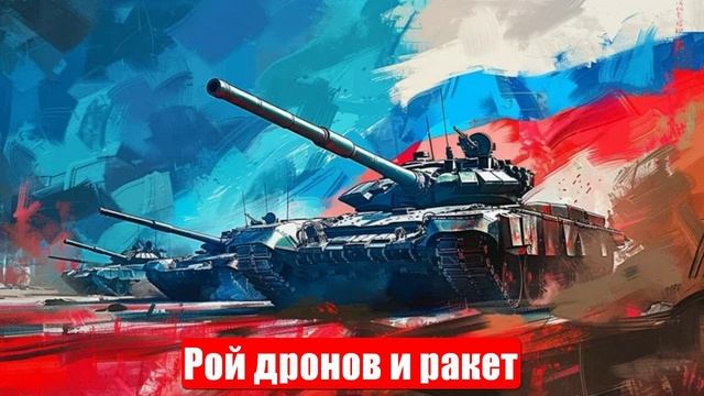 Новости. Реальный штурм. План мечты. Рой дронов и ракет. Война на Украине (СВО). 25.05.2025 смотреть онлайн