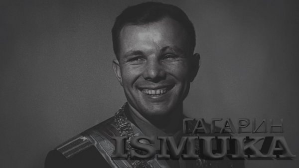 ISMUKA - Гагарин ( поехали )
