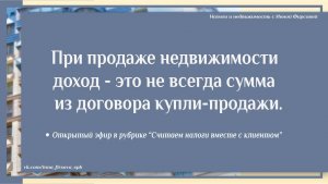 Доход от продажи недвижимости это не всегда сумма из договора купли-продажи