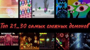 топ 21-30 самых сложных демонов в geometry dash
