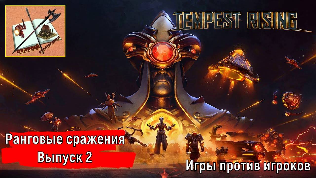 Ранговые сражения #2///Мультиплеер///Tempest Rising #tempestrising #rising #tempest смотреть онлайн