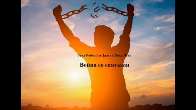 03.ВОЙНА СО СВЯТЫМИ.( Глава - 5,6) Джесси Пенн-Льюис