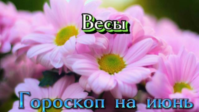 Весы! Гороскоп на июнь 2025 года! смотреть онлайн