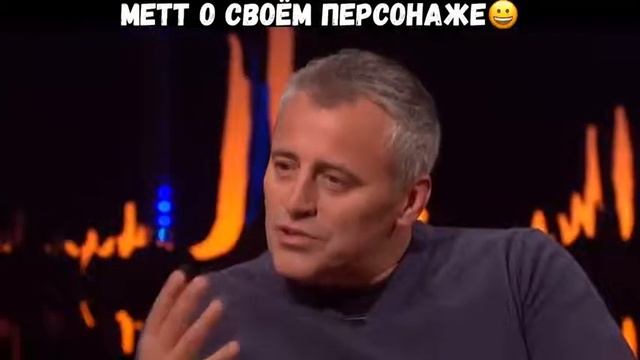 МЕТТ о своем персонаже.😊 Сериал " Друзья". Прикольный Джоуи😍 смотреть онлайн