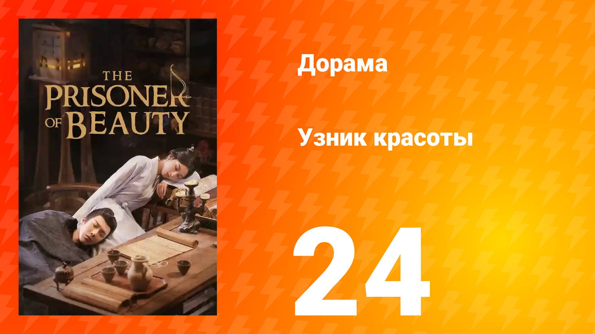 Узник красоты 1 сезон 24 серия смотреть онлайн