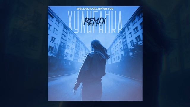 WELLAY, IL'GIZ, ISVNBITOV - Хулиганка (Remix)