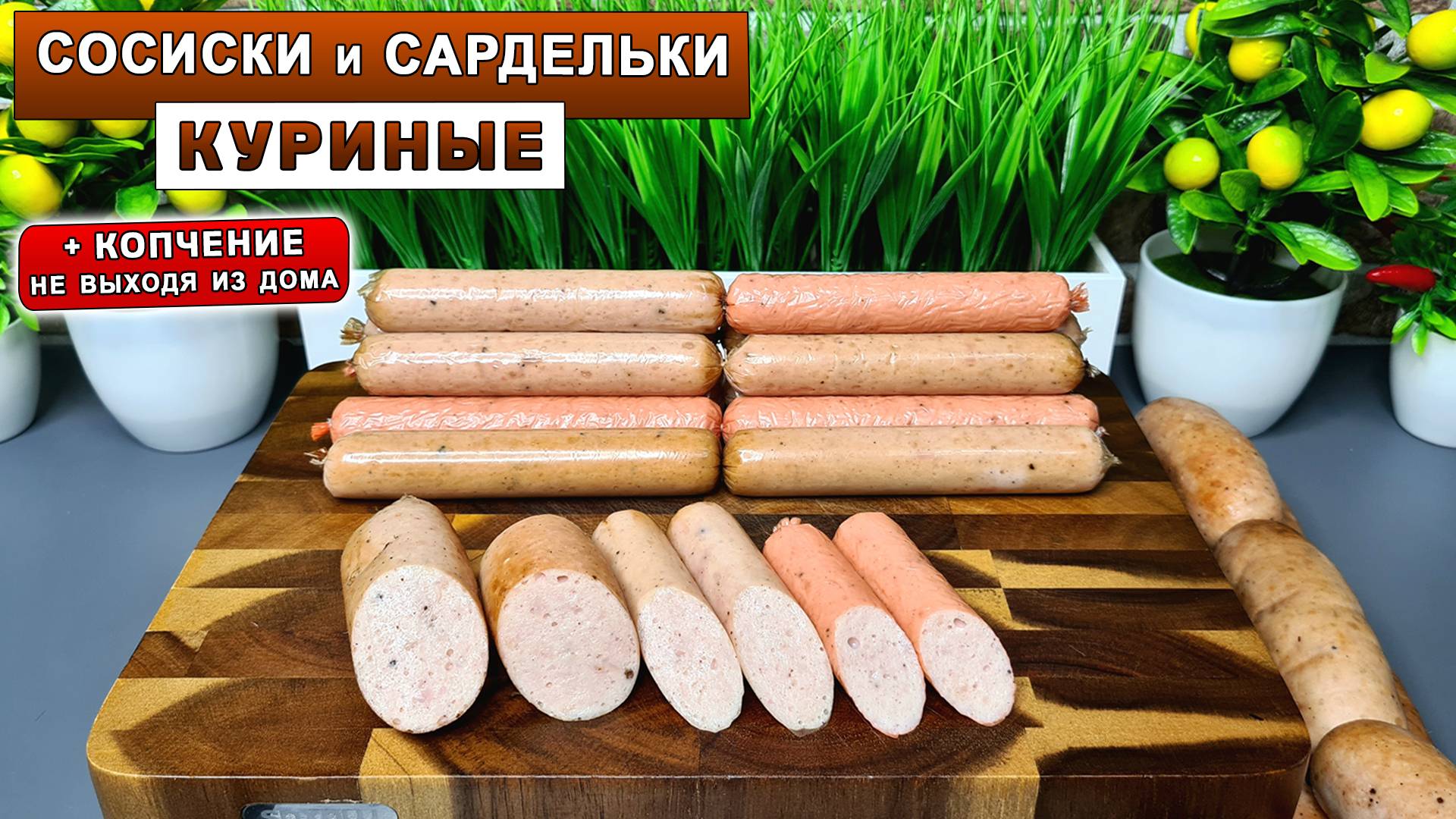 Домашние СОСИСКИ и сардельки из КУРИЦЫ + копчение. Как приготовить домашние колбаски для гриля смотреть онлайн