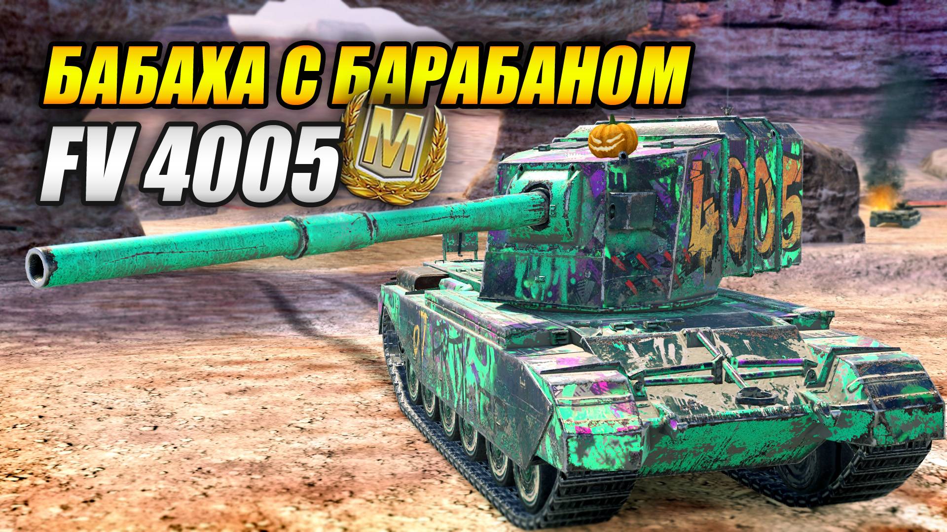 Бабаха с барабаном - FV4005 (Tanks Blitz | Танки Блиц) смотреть онлайн