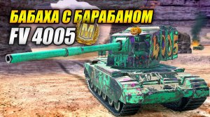 Бабаха с барабаном - FV4005 (Tanks Blitz | Танки Блиц)