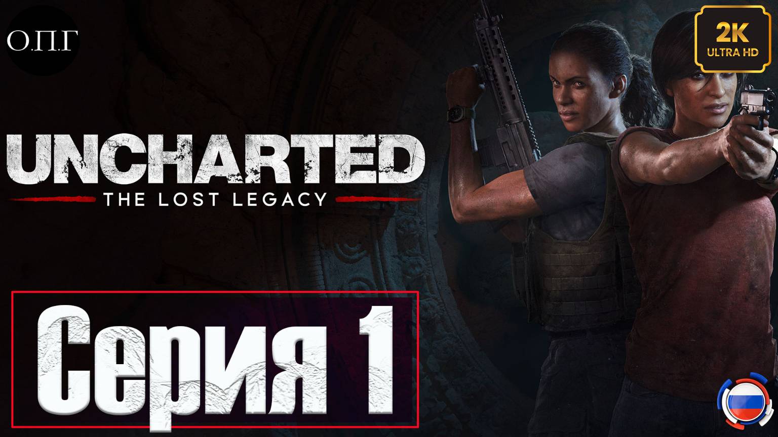 Uncharted 4: The Lost Legacy (Утерянное наследие) - Серия 1- Мятеж - смотреть онлайн