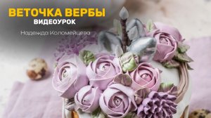 Учимся делать веточку вербы для ваших куличей🎂 #кондитер #рецепт #пасха #кулич #торт #десерт