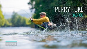 Perry Poke: Мастер-класс по мощному скаггит-забросу. Техника, ошибки, применение