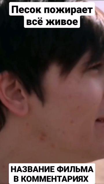 НАЗВАНИЕ ФИЛЬМА В КОММЕНТАРИЯХ 👉 | ПЕСОК ПОЖИРАЕТ ВСЁ смотреть онлайн