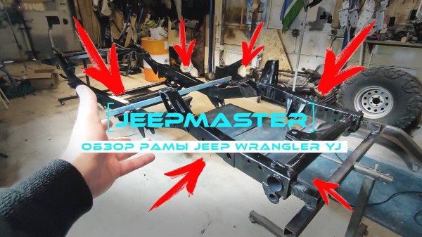 РАМА JEEP Wrangler YJ: слабые места