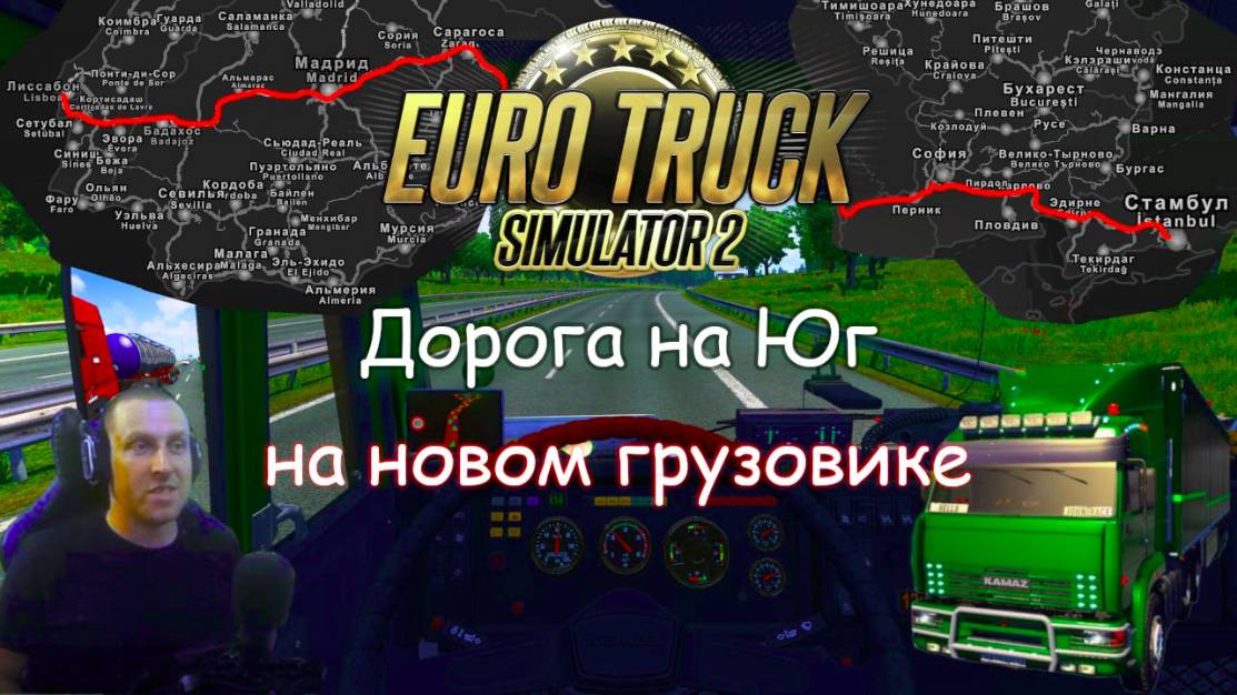 Euro Truck Simulator 2 - Часть 124: Дорога на Юг (2) смотреть онлайн