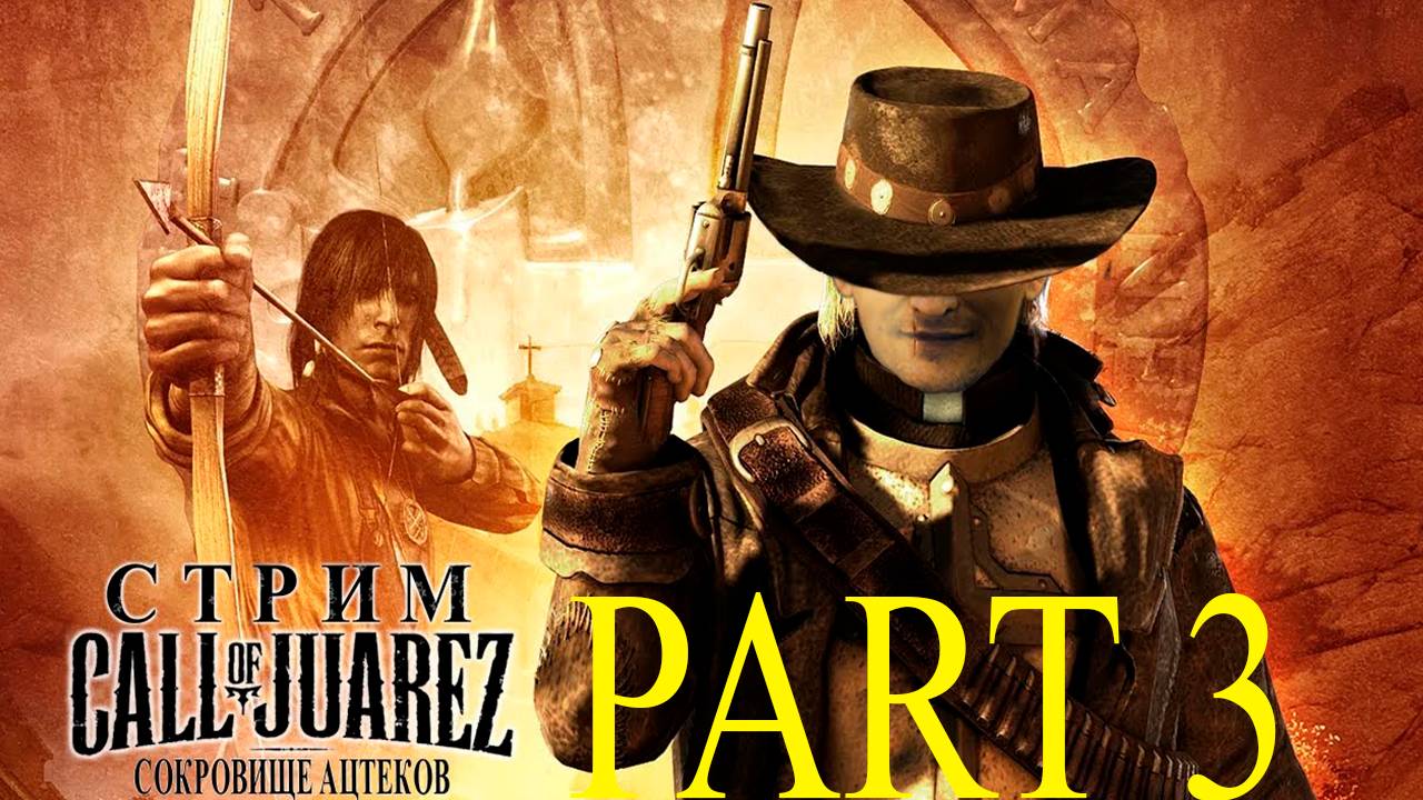 Прохождение игры - Call of Juarez (СОКРОВИЩА АЦТЕКОВ) (Без комментариев)