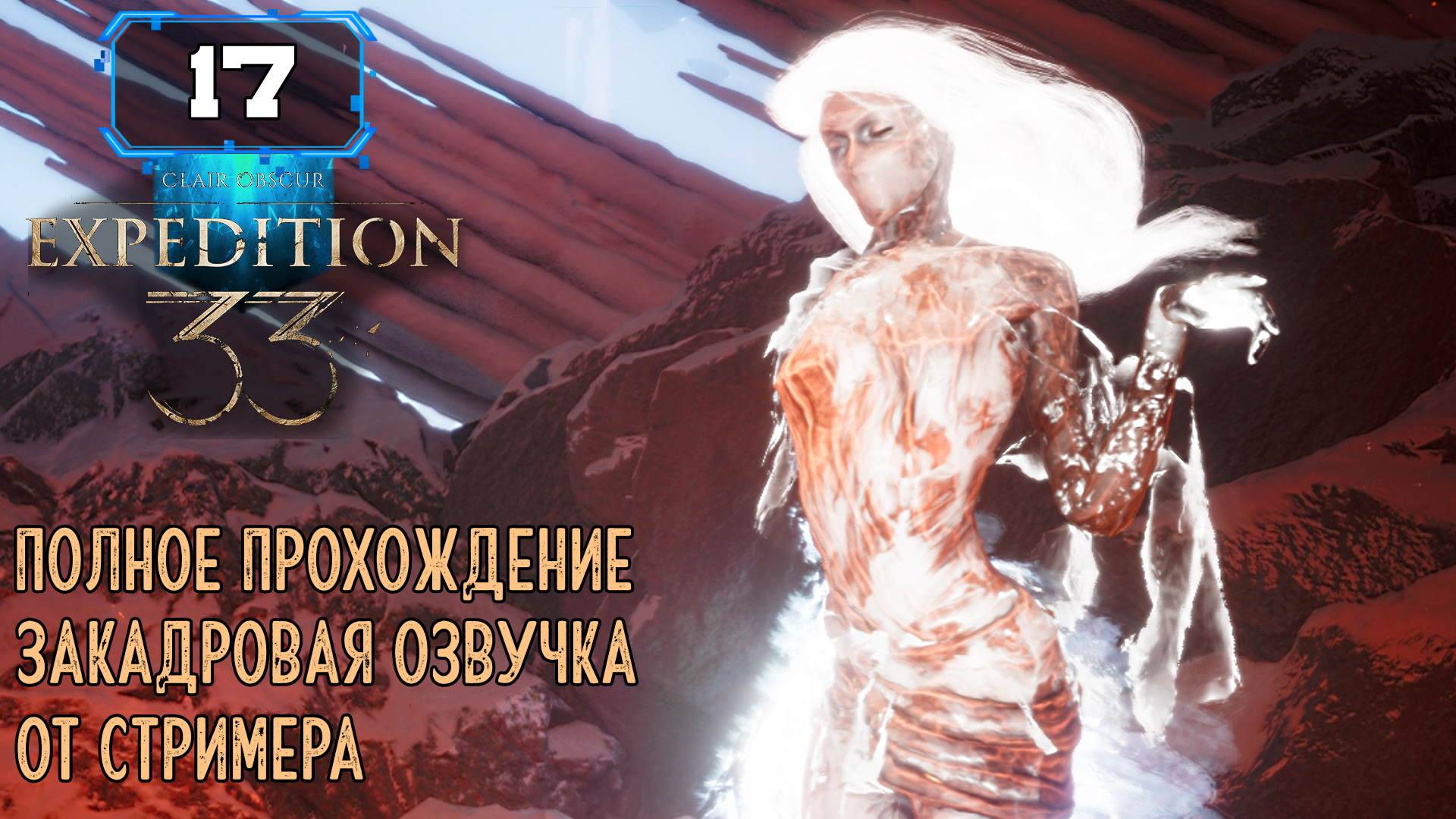 🔸 CLAIR OBSCUR: EXPEDITION 33 🔸 Замерзшие сердца часть 3🔸 (17) смотреть онлайн