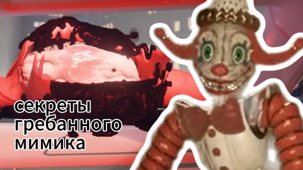 СЕКРЕТЫ Г##БАННОГО МИМИКА! ОН ВЫШЕЛ! | fnaf | lysha500 |