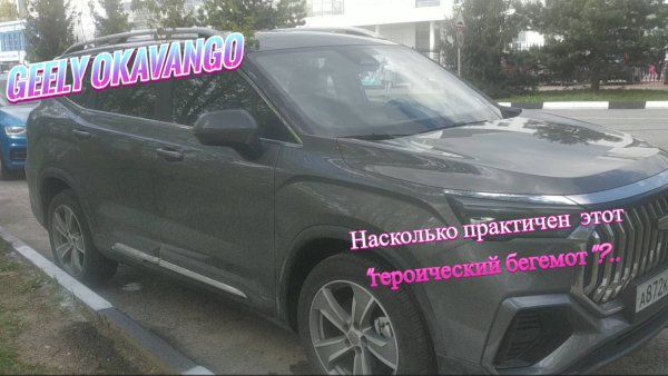 Geely Okavango - насколько практичен "героический бегемот"?