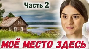 2 Часть🌸МОЕ МЕСТО ЗДЕСЬ - Интересный Христианский Рас