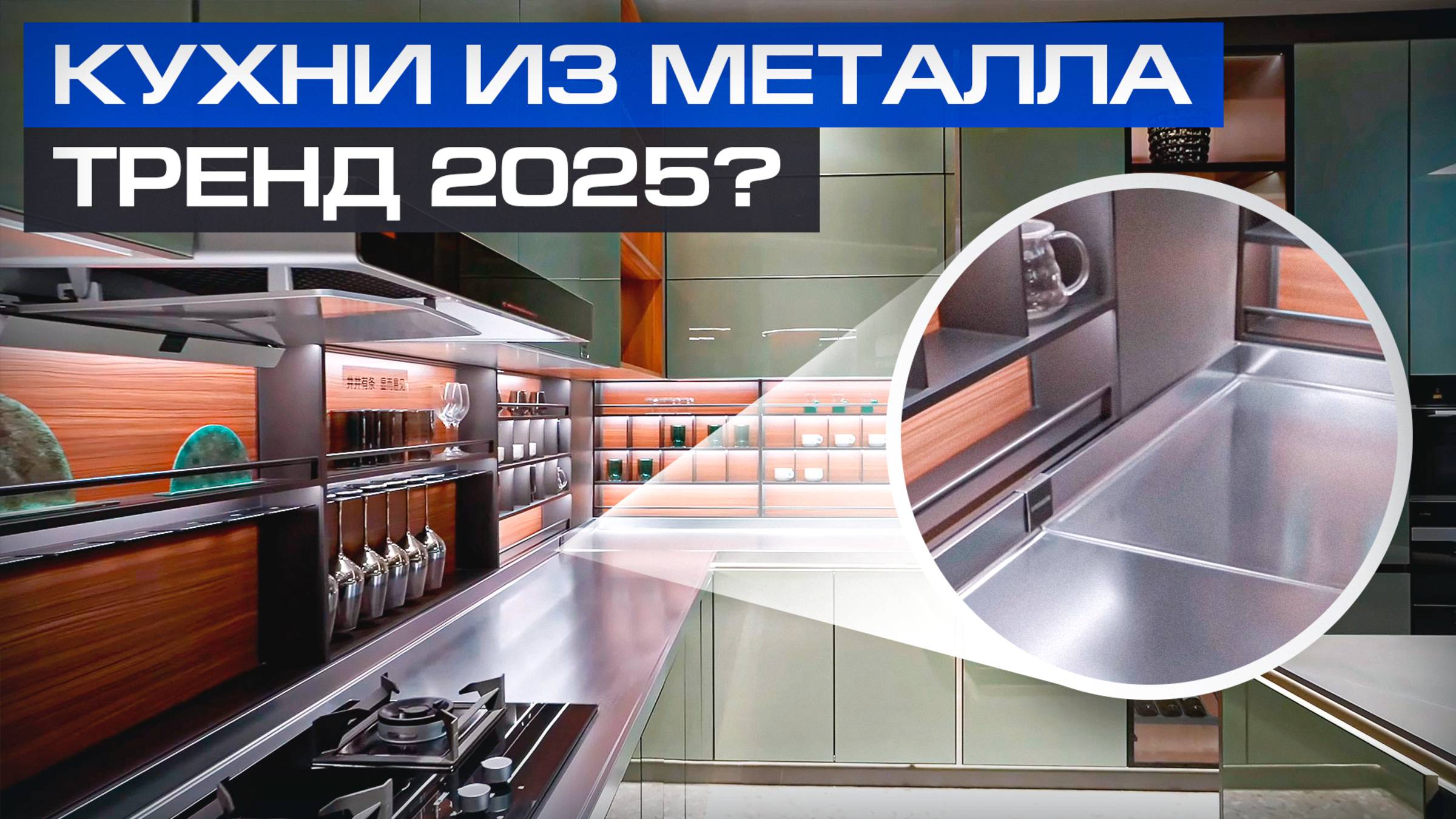 Почему эксперты выбирают китайскую нержавеющую сталь для кухни в 2025 году?