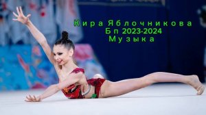 Кира Яблочникова, Бп 2023-2024, Музыка